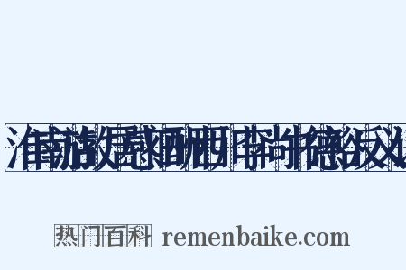 淮南游故居感旧酬西川李尚书德裕反义词是什么意思的图片